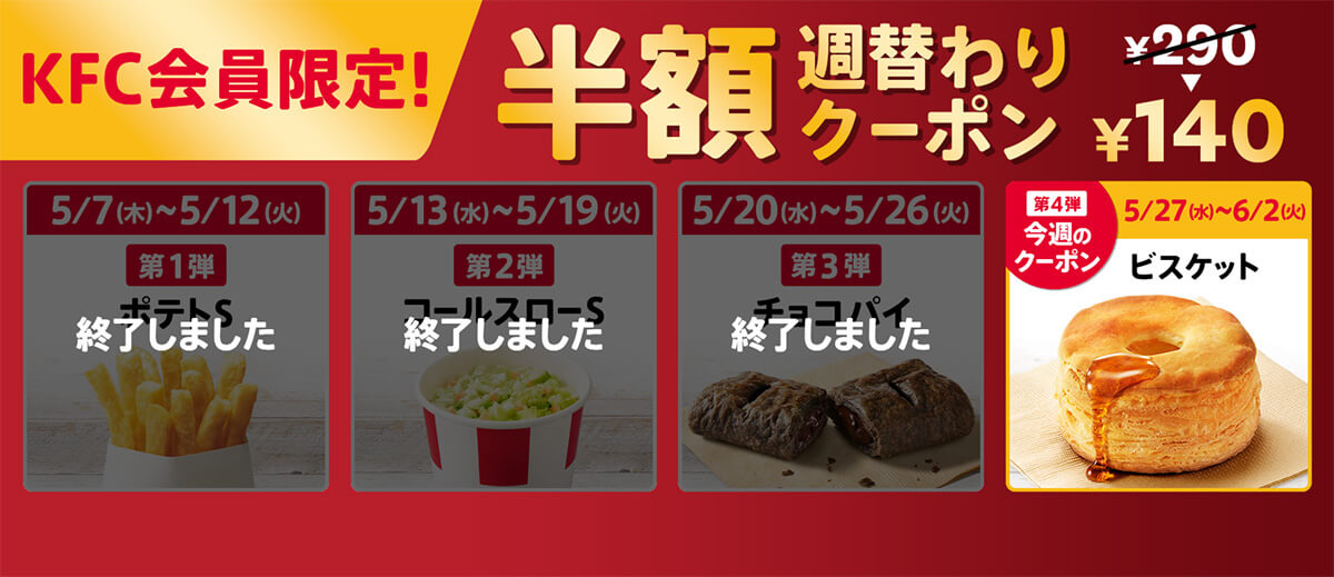 ケンタッキー「ビスケット」半額
