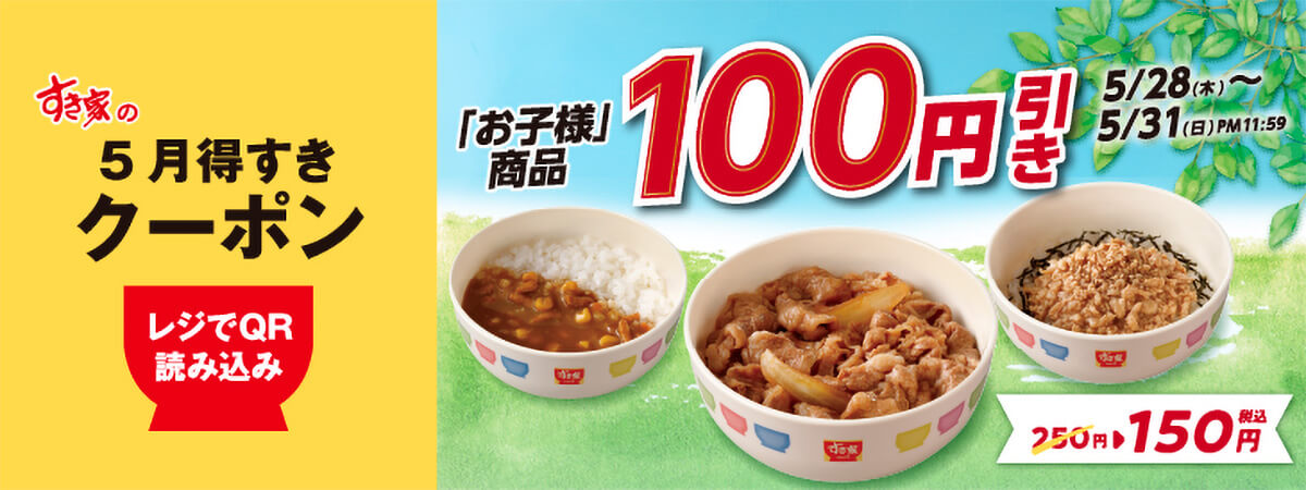 すき家「お子様商品100円引きクーポン」
