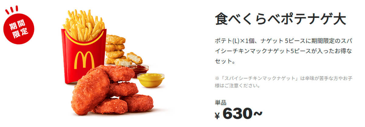 gourmet_20260529_03_01 Gourmet Biz-グルメビズ- マクドナルド「食べくらべポテナゲ」