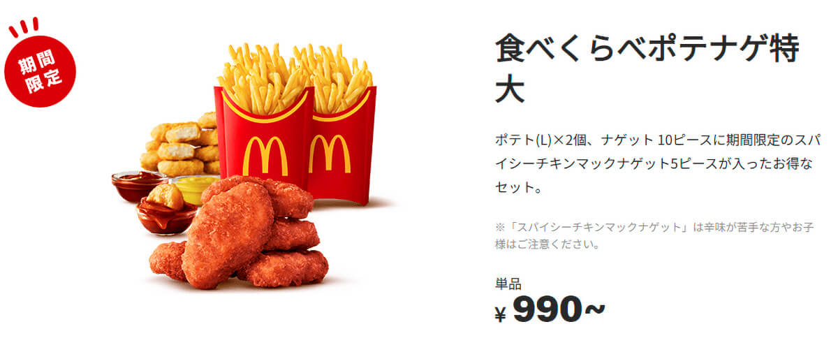 gourmet_20260529_03_02 Gourmet Biz-グルメビズ- マクドナルド「食べくらべポテナゲ」