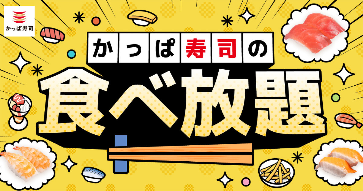 かっぱ寿司の食べ放題