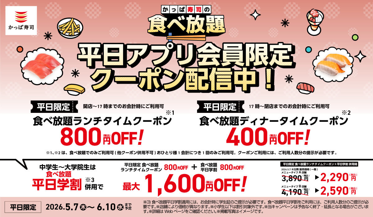 かっぱ寿司の食べ放題が最大1600円引き