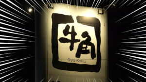 牛角の店舗外観