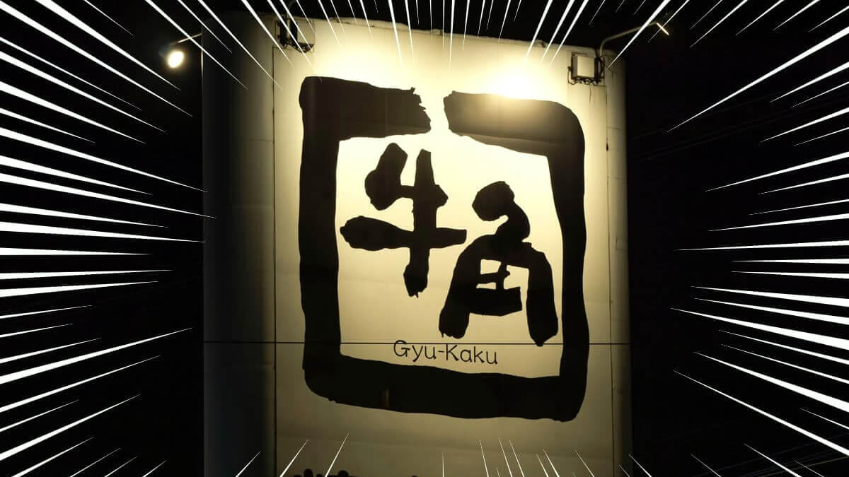 牛角の店舗外観