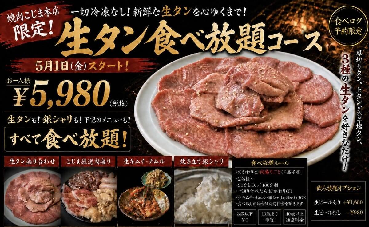 生タン食べ放題コース
