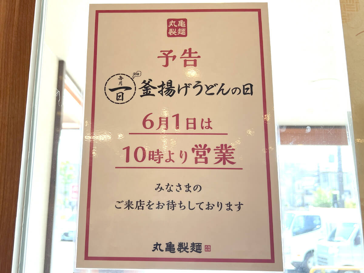 丸亀製麺の10時開店案内