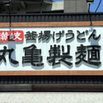 丸亀製麵の店舗外観