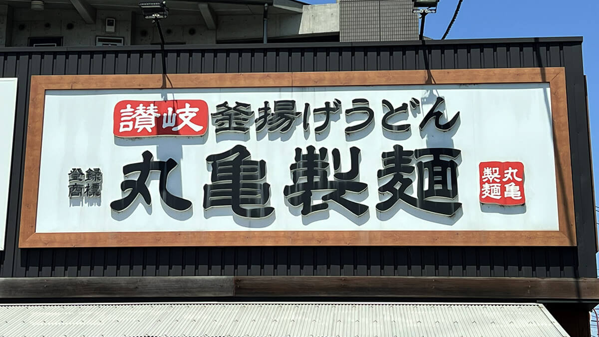 丸亀製麵の店舗外観