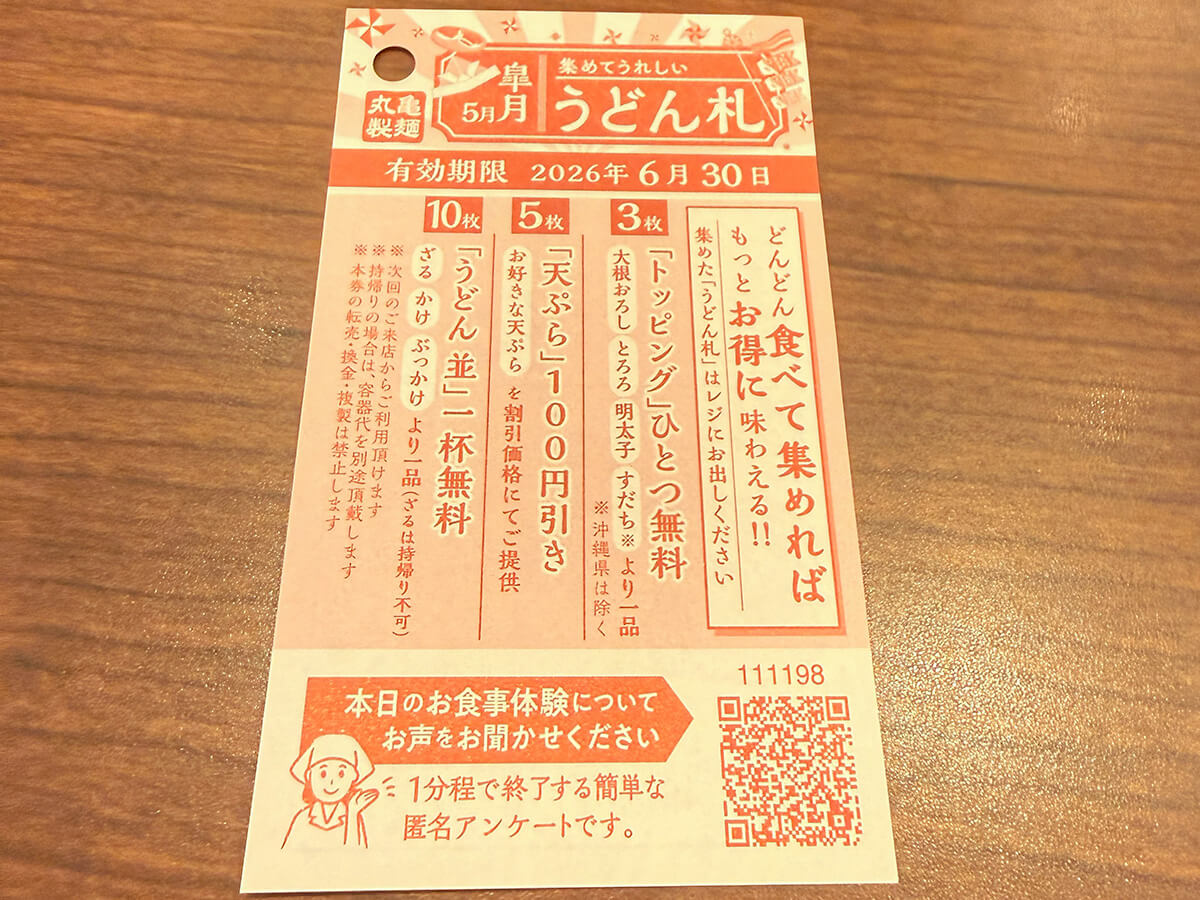 丸亀製麺でもらえるうどん札