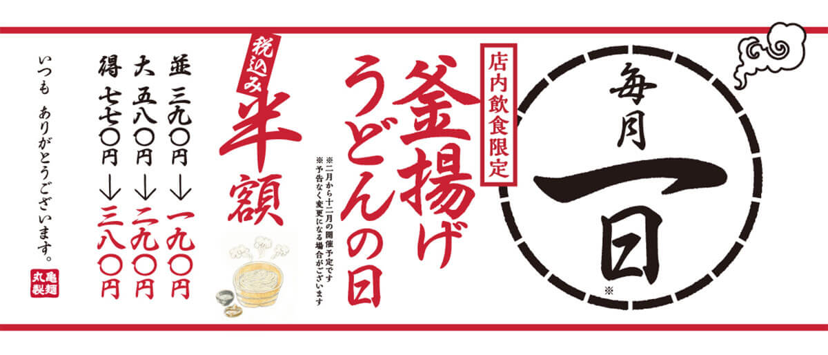丸亀製麺「釜揚げうどんの日」最新情報