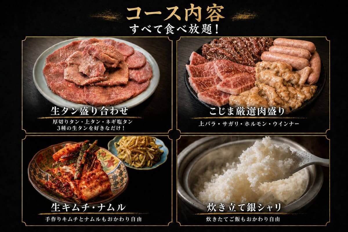 生タン食べ放題コース