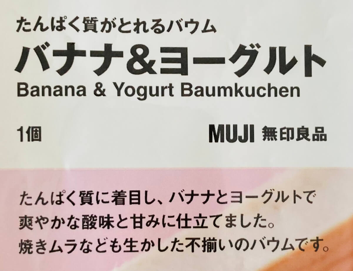 無印良品「たんぱく質がとれるバウム バナナ＆ヨーグルト」