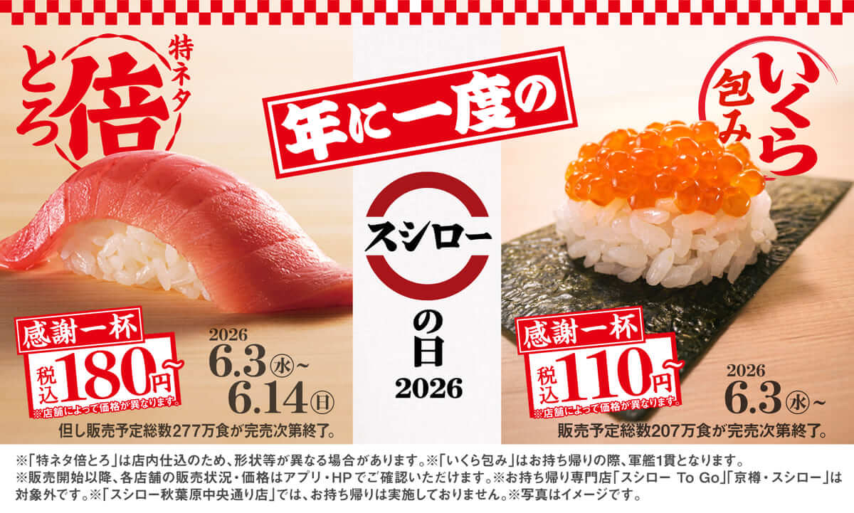 26060151 Gourmet Biz-グルメビズ- スシローの日2026