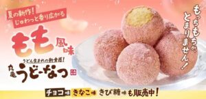 26060231 Gourmet Biz-グルメビズ- 丸亀製麺、『丸亀うどーなつ もも風味』期間限定で発売開始!夏のうどーなつアレンジも初公開