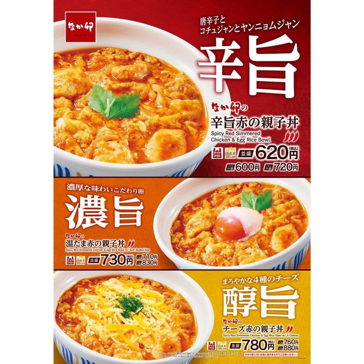 赤の親子丼