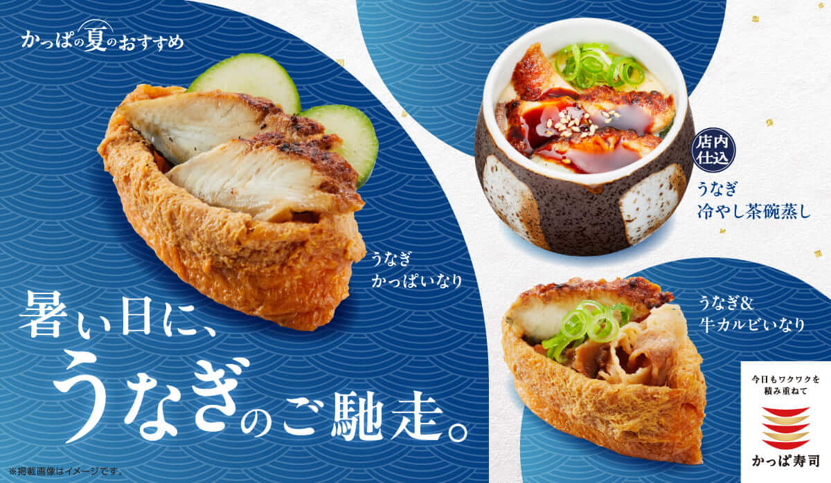 かっぱ寿司　うなぎ新定番メニュー