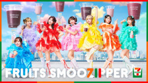 セブンカフェ、スムージーとFRUITS ZIPPERがコラボ！WEB CMや店内放送など実施
