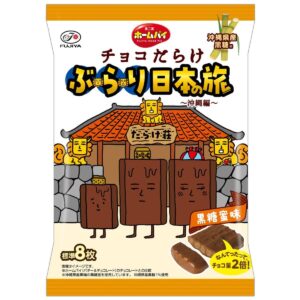 不二家、「チョコだらけ」日本の名産品とコラボ！第5弾は沖縄の「黒糖」を使ったコク深い味わい