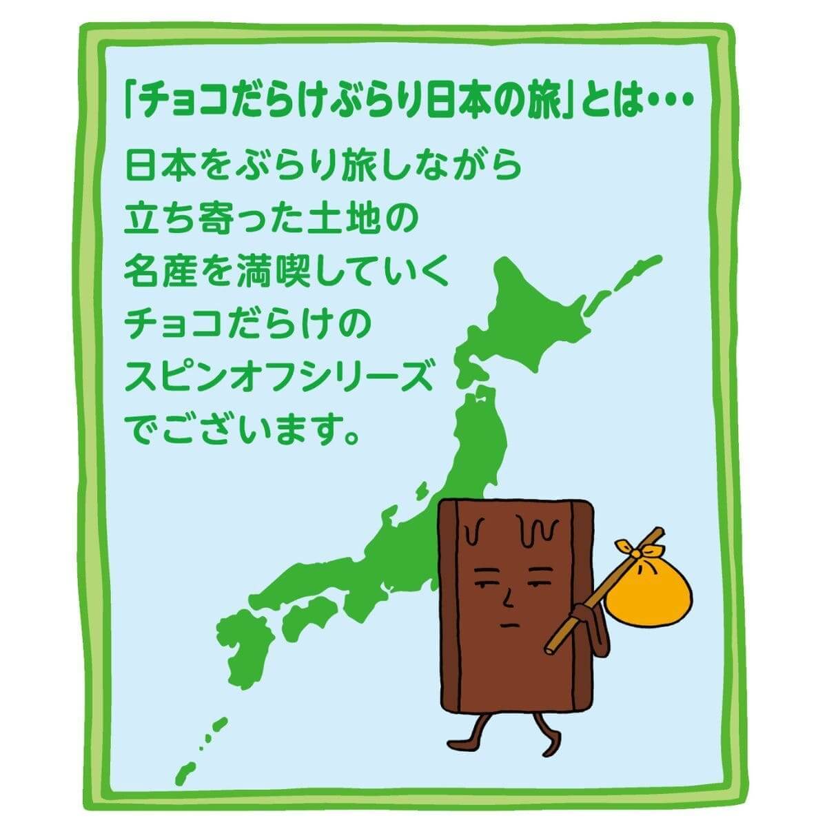 チョコだらけ　沖縄