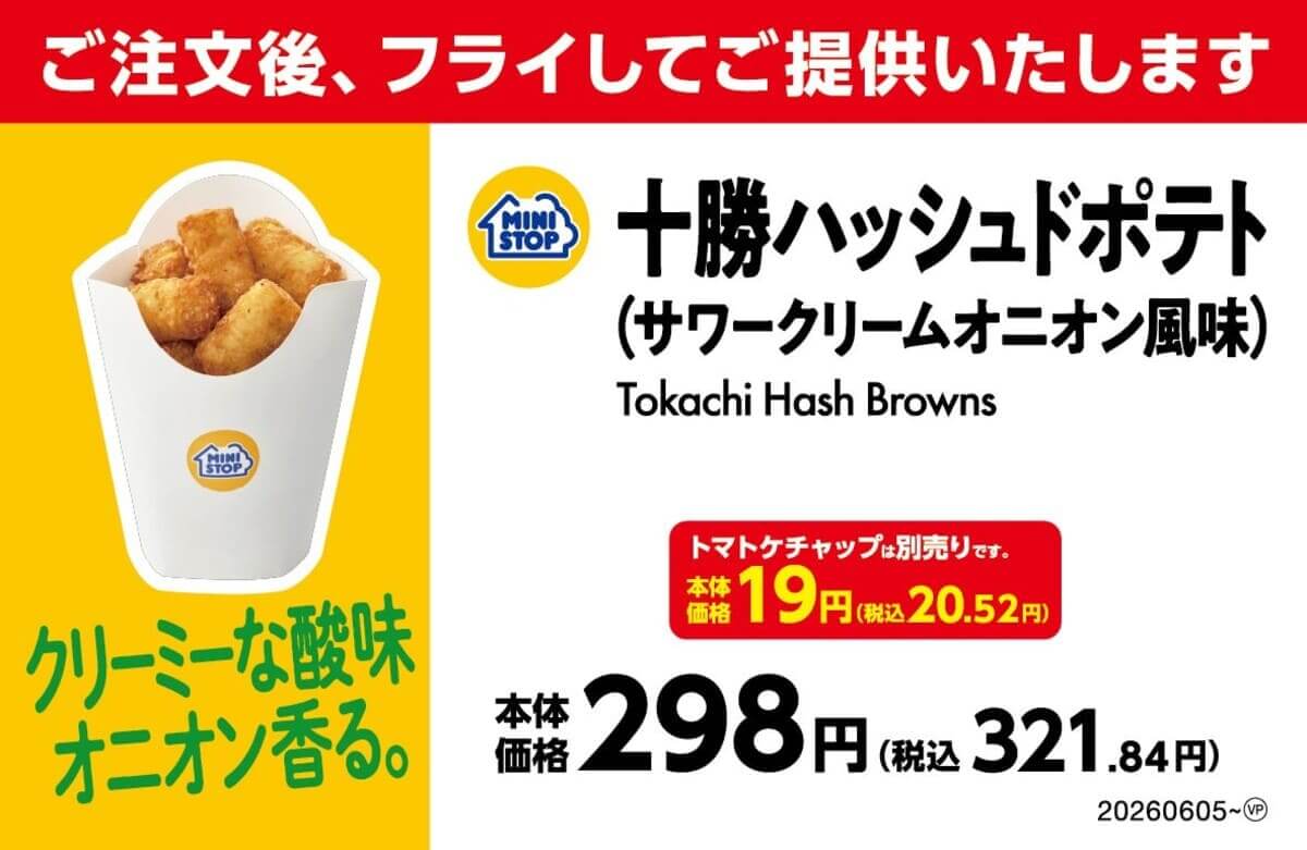 十勝ハッシュドポテト