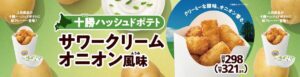 ミニストップ、十勝ハッシュドポテトにサワークリームオニオン風味が新登場！