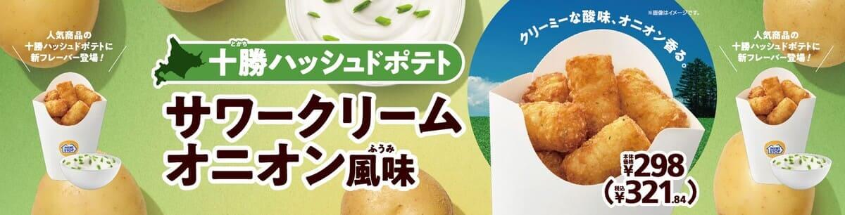 十勝ハッシュドポテト