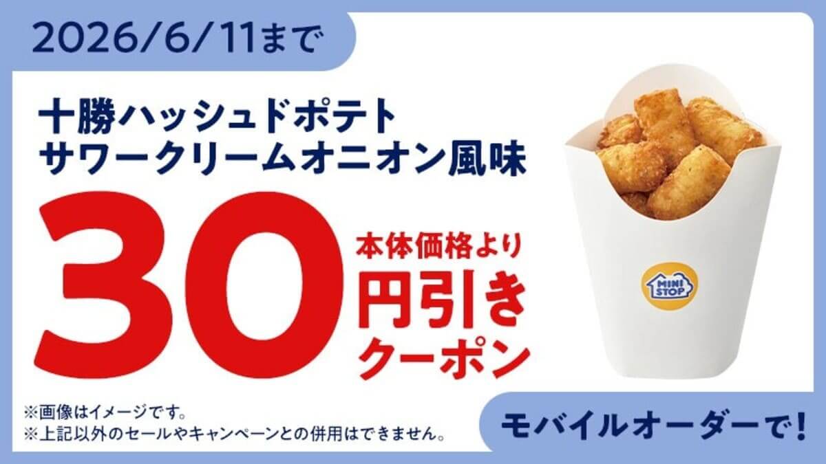 十勝ハッシュドポテト