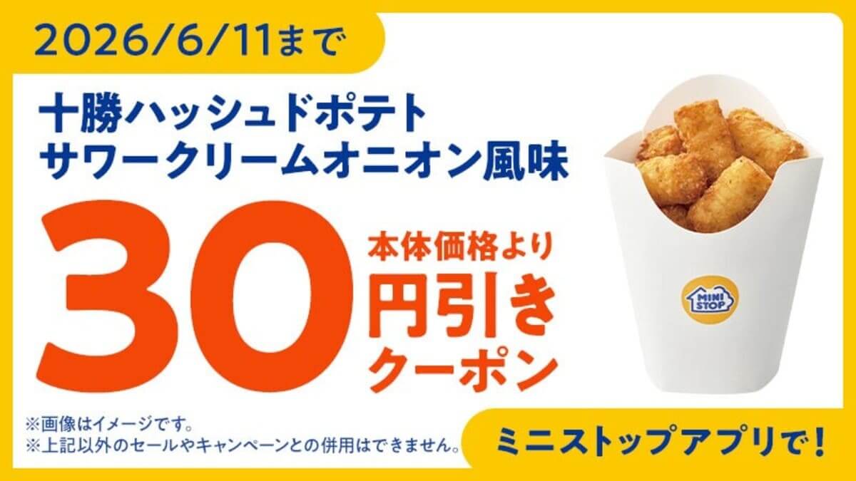 十勝ハッシュドポテト