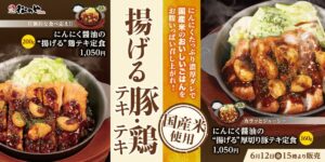 松のや、「にんにく醬油の揚げる厚切り豚テキ・鶏テキ」発売！食べ比べ必至のラインアップ