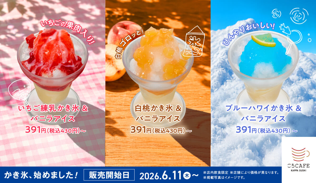 かっぱ寿司 パフェ仕立ての「かき氷」