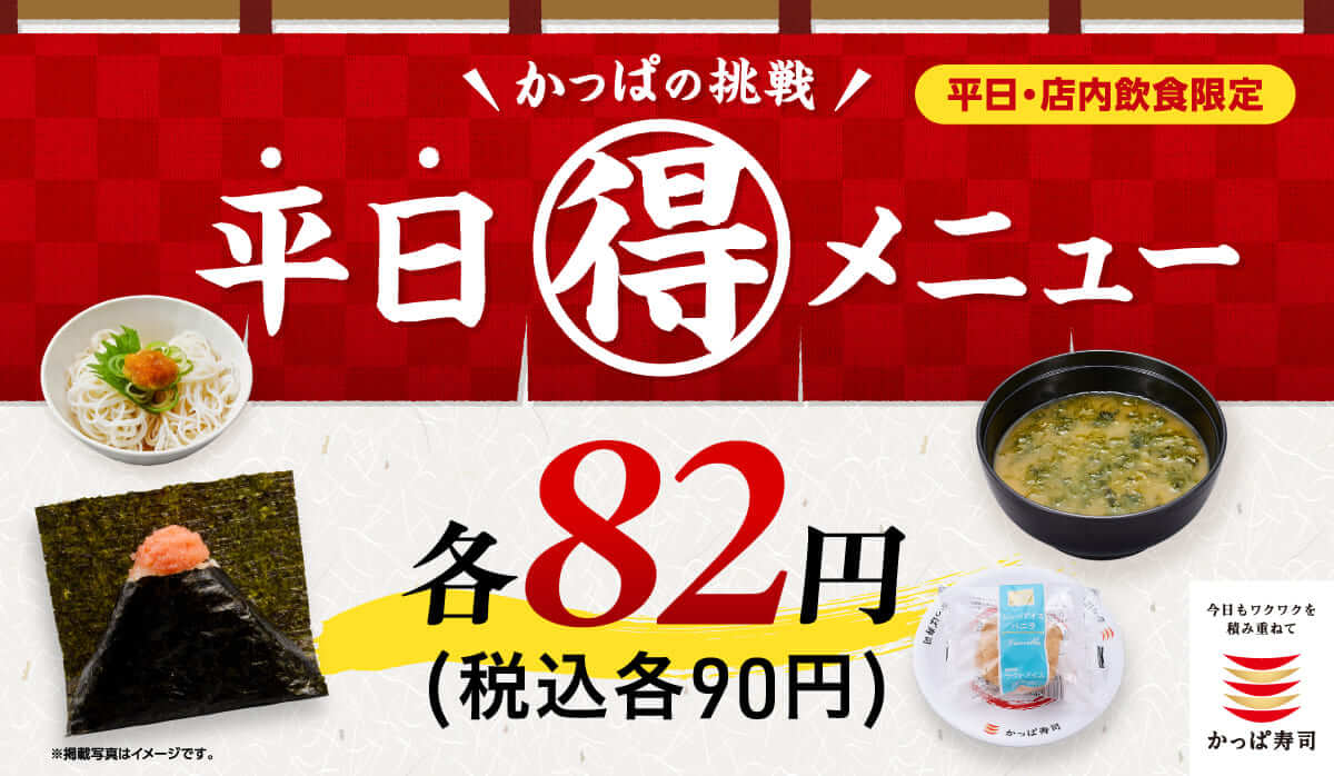 かっぱの挑戦 平日（得）メニュー