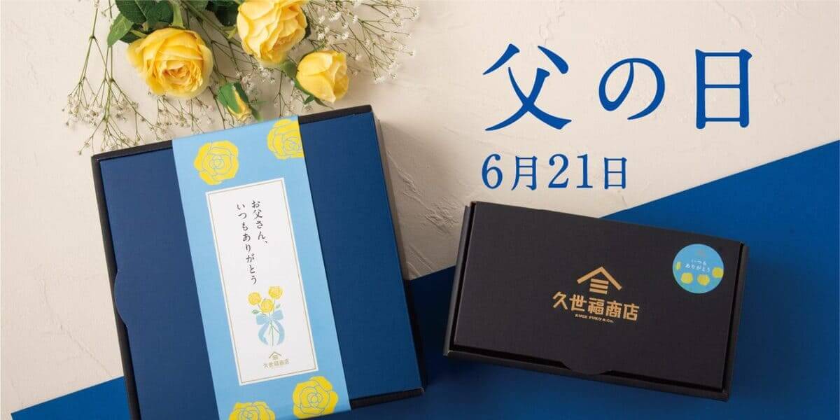 26060842 Gourmet Biz-グルメビズ- 久世福商店 父の日フェア
