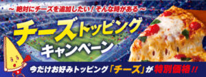 26060941 Gourmet Biz-グルメビズ- ピザーラ、追加トッピング「チーズ」特別価格キャンペーン実施!おトクにたっぷりチーズを楽しめる
