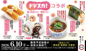 26061011 Gourmet Biz-グルメビズ- スシロー、情報番組メ~テレ「ドデスカ!」と初コラボ!ウルフィをイメージした4商品を発売