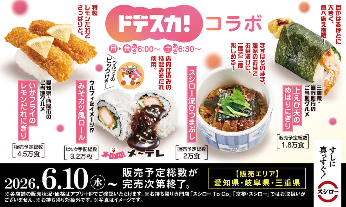 スシロー メ～テレ「ドデスカ！」