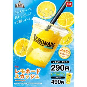 2606111 Gourmet Biz-グルメビズ- すき家、夏の定番「レモネードスカッシュ」を販売!今年はレモンの爽やかな味わいがパワーアップ
