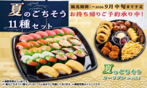 26061111 Gourmet Biz-グルメビズ- かっぱ寿司、お持ち帰り『夏のごちそう11種セット』が期間限定で新登場!父の日や夏の帰省にもおすすめ