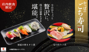 かっぱ寿司、「ごち寿司」シリーズに新商品2種が期間限定で登場！贅沢なご褒美ネタを楽しめる