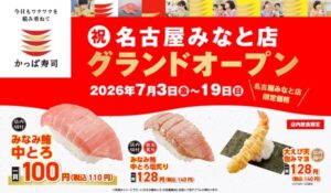 かっぱ寿司、名古屋みなと店グランドオープン！グランドオープンの記念商品を名古屋みなと店限定で販売