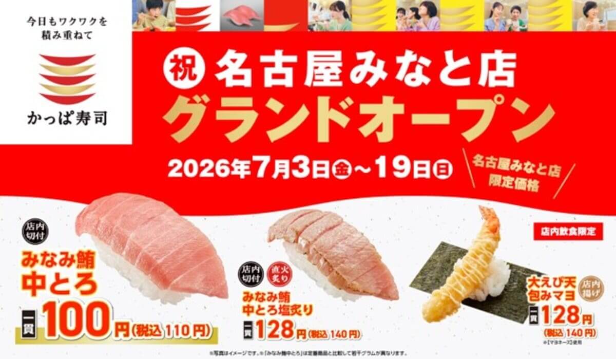 26061241 Gourmet Biz-グルメビズ- かっぱ寿司 名古屋みなと店グランドオープン