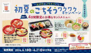 26061511 Gourmet Biz-グルメビズ- かっぱ寿司、「初夏のごちそうワクワクキャンペーン」開催!限定セットメニューやレシート応募抽選など