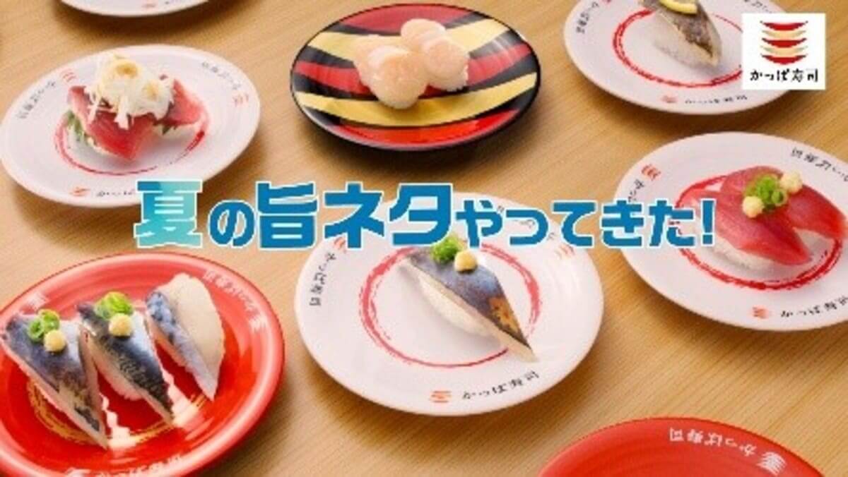 かっぱの初夏の極旨ネタ祭り
