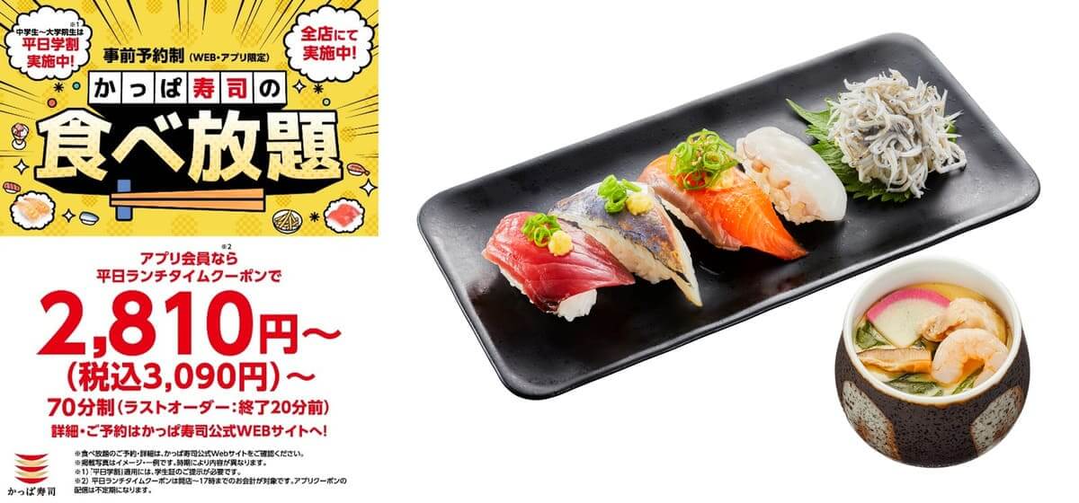かっぱ寿司 食べ放題の予約時間を拡大