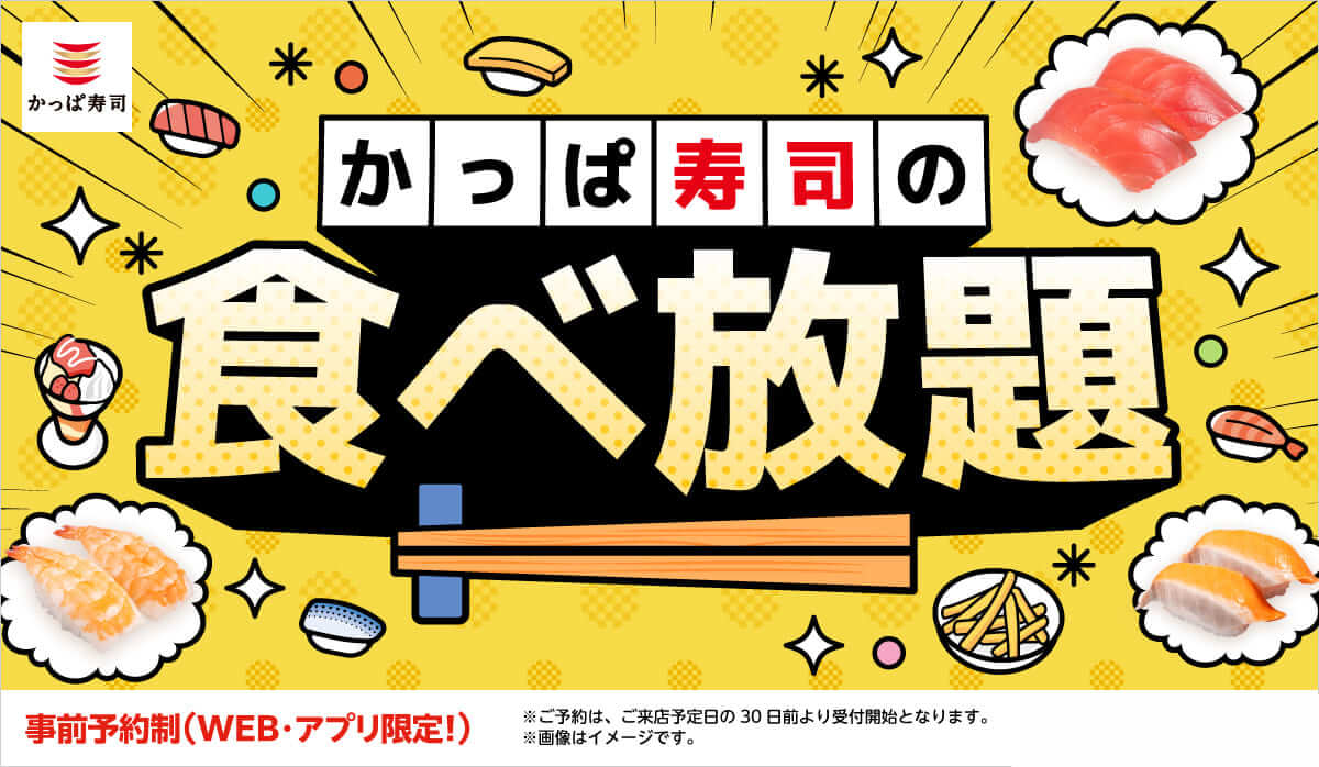 かっぱ寿司 食べ放題の予約時間を拡大