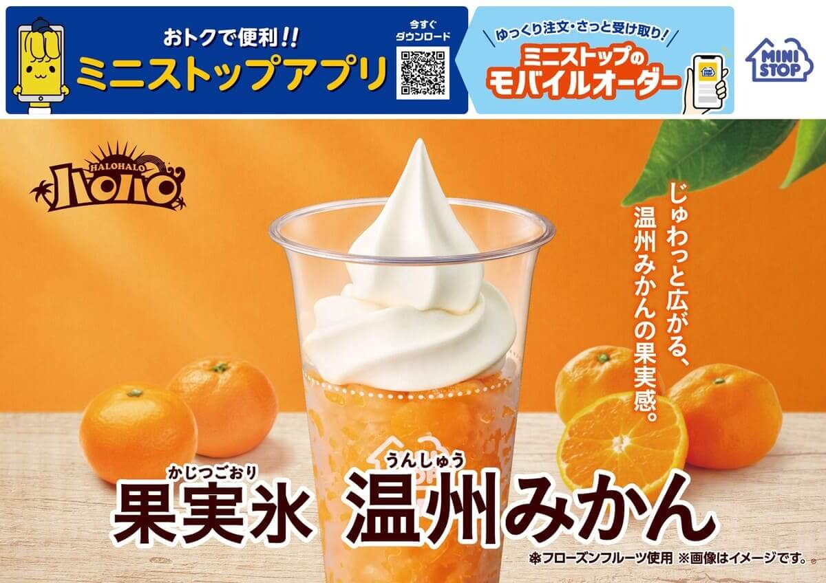 ハロハロ　果実氷温州みかん