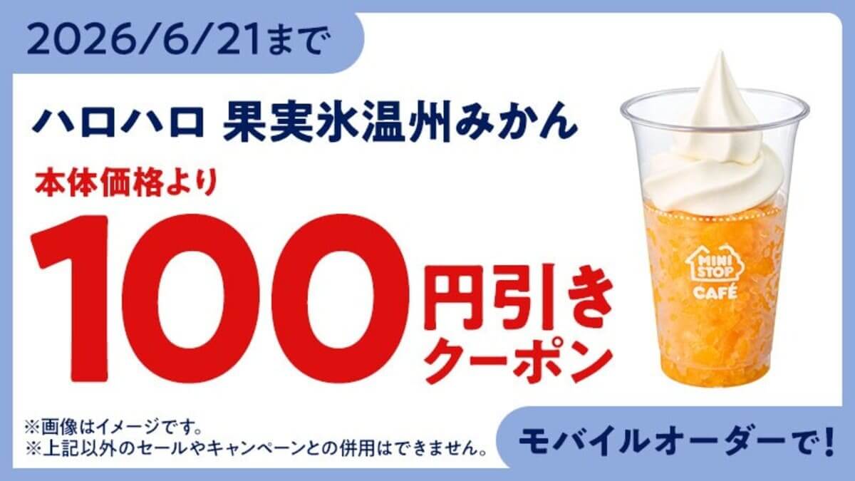 ハロハロ　果実氷温州みかん