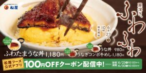26061821 Gourmet Biz-グルメビズ- 松屋、夏の定番「ふわたまうな丼」発売!今年は「ふわふわとろとろ玉子」にパワーアップ