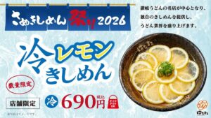 26061831 Gourmet Biz-グルメビズ- はなまるうどん、「さぬきしめん祭り 2026」に参画!「冷レモンきしめん」を期間限定で発売