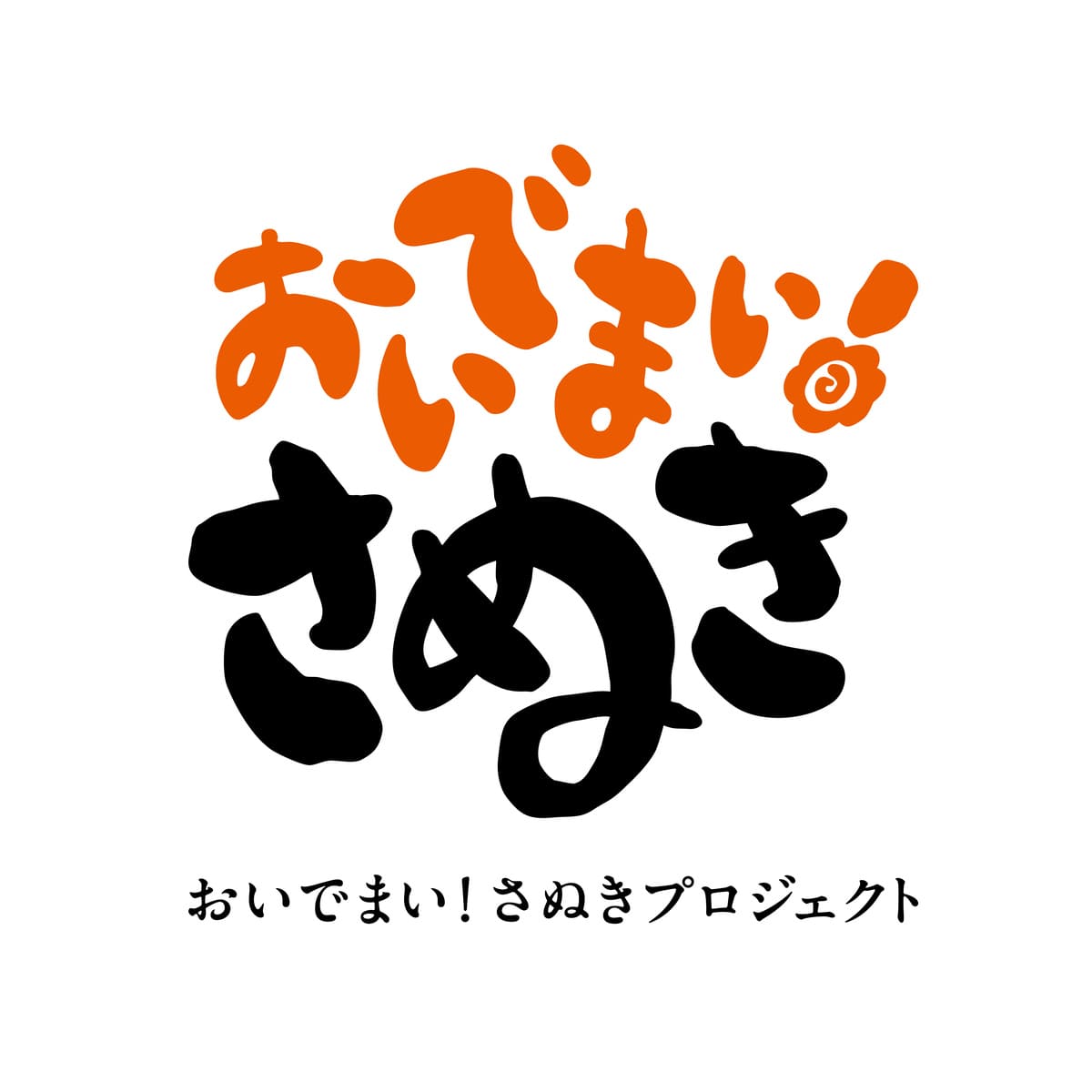 さぬきしめん祭り 2026