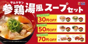 26061841 Gourmet Biz-グルメビズ- 松屋、「定番メニューとの参鶏湯風スープセット」 発売!お好きな定番メニューにプラスワン